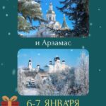 Волшебный тур в Дивеево и Арзамас на Рождество