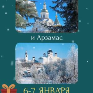 Волшебный тур в Дивеево и Арзамас на Рождество