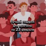 Лучший подарок для мужчины на 23 февраля