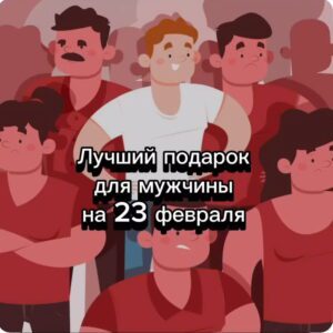 Лучший подарок для мужчины на 23 февраля