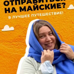 Куда отправиться на майские?