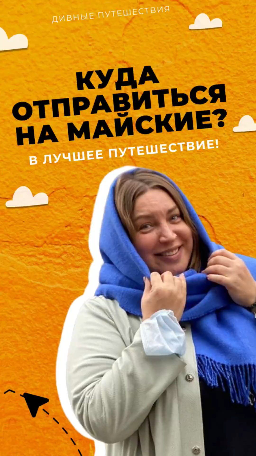 Куда отправиться на майские?