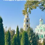 Последняя поездка в Дивеево в 2025 году