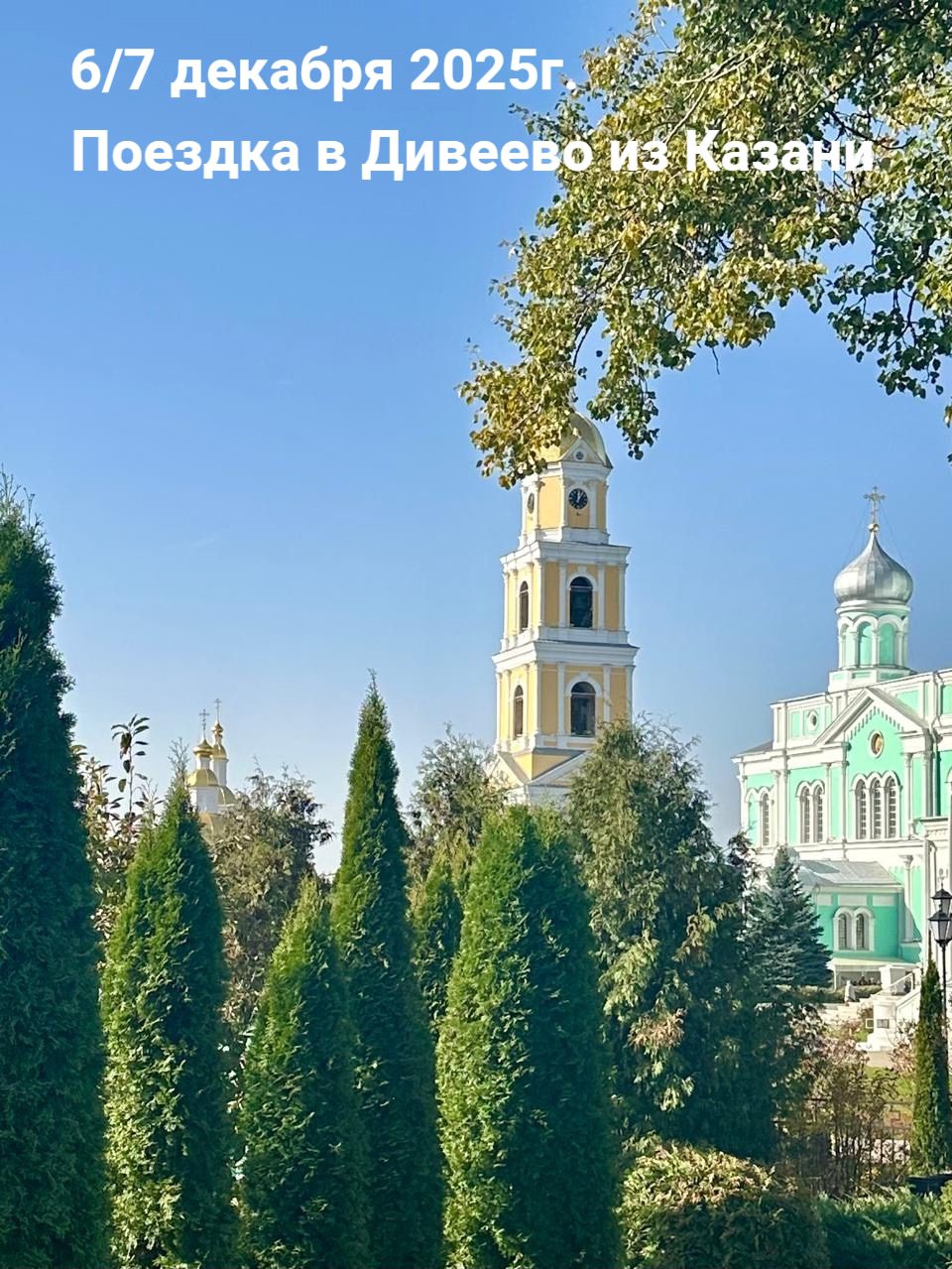 Последняя поездка в Дивеево в 2025 году